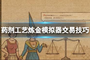 《药剂工艺炼金模拟器》人气等级怎么提升？交易技巧心得