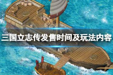 《三国立志传》steam什么时候出？发售时间及玩法内容介绍