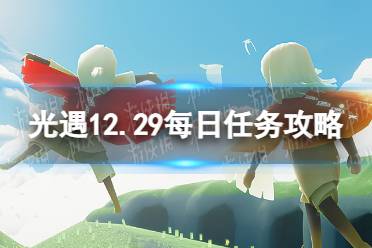 《光遇》12月29日每日任务怎么做 12.29每日任务攻略2022