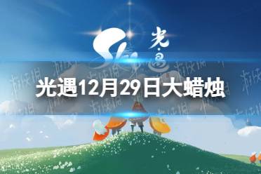 《光遇》12月29日大蜡烛在哪 12.29大蜡烛位置2022