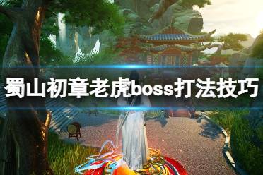 《蜀山初章》老虎boss怎么打？老虎boss打法技巧