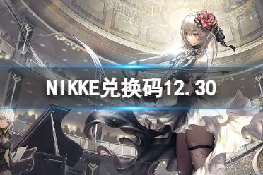 《NIKKE》兑换码12月30日 NIKKE胜利女神12.30可用CDK一览