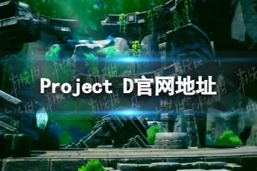 《Project D》官网地址 Project D地址分享