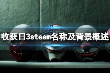 《收获日3》steam叫什么？steam名称及背景概述