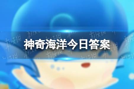 小海豚一出生就会游泳吗 神奇海洋1月2日答案