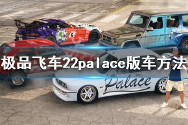 《极品飞车不羁》Palace版送的车在哪里？Palace版送的车获得方法