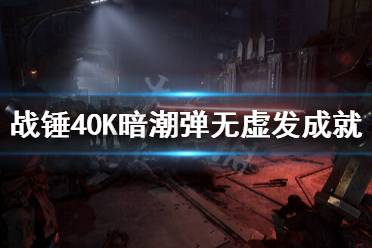 《战锤40K暗潮》弹无虚发成就怎么做？弹无虚发成就完成方法