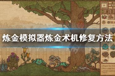 《药剂工艺炼金模拟器》炼金术机怎么修？炼金术机修复方法介绍