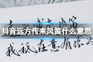 抖音远方传来风笛什么意思 远方传来风笛抖音梗介绍