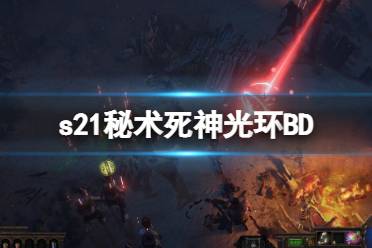 《流放之路》s21秘术死神光环BD s21秘术死神光环装备选择