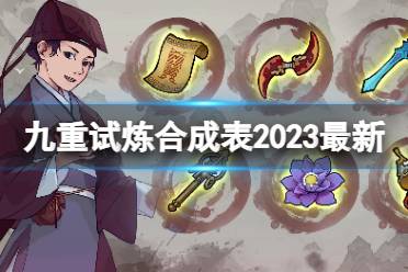 《九重试炼》合成表2023最新 2023合成表36种