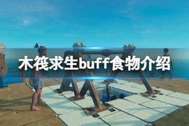 《木筏求生》buff的食物是什么？buff食物介绍