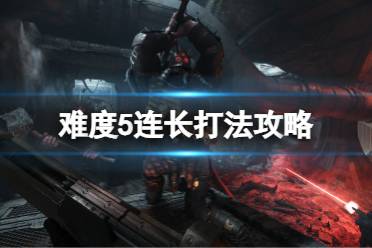 《战锤40K暗潮》难度5连长打法攻略方法 难度5连长打法攻略怎么玩