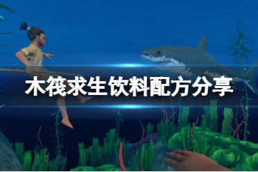 《木筏求生》饮料配方分享 raft饮料怎么做？