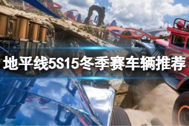 《极限竞速地平线5》S15冬季赛车辆推荐 s15车辆推荐