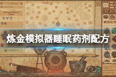 《药剂工艺炼金模拟器》睡眠药剂配方是什么？睡眠药剂配方分享