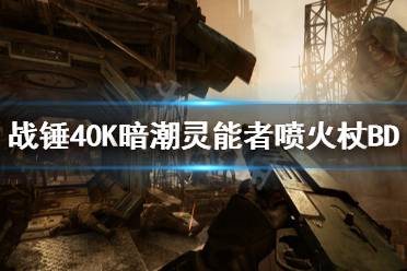 《战锤40K暗潮》灵能者喷火杖BD 灵能者难度5喷火杖BD推荐