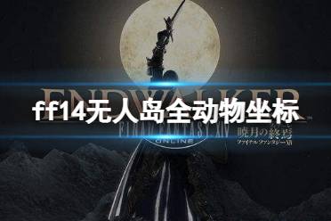 《最终幻想14》无人岛全动物坐标 无人岛全动物位置