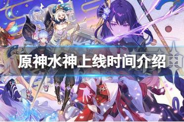 《原神》水神什么时候出？水神上线时间介绍