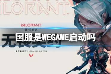 《无畏契约》国服是WEGAME启动吗？国服客户端绑定wegame