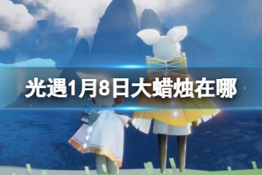 《光遇》1月8日大蜡烛在哪 1.8大蜡烛位置2023