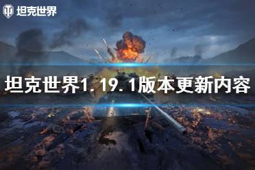 《坦克世界》1.19.1版本更新了什么？1.19.1版本更新内容一览