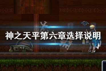 《神之天平》第六章不改变过去会怎样？第六章选择说明