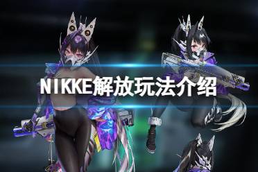 《NIKKE》解放是什么 NIKKE胜利女神免费获取SSR新玩法解放系统