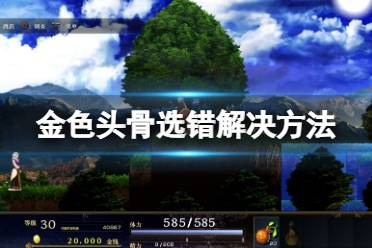 《神之天平》金色头骨选错了怎么办？金色头骨选错解决方法