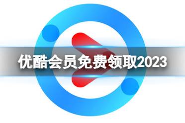 优酷会员免费领取2023 2023优酷会员怎么免费领取