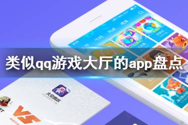 类似qq游戏大厅的app下载盘点 类似qq游戏大厅的软件大全