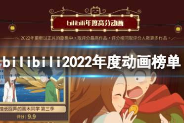 bilibili2022年度动画榜单 bilibili2022年动画年度盘点