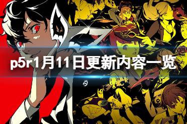 《女神异闻录5皇家版》1月11日更新内容一览 1月11日更新了什么？