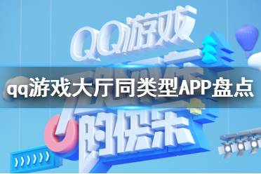 qq游戏大厅同类型APP盘点 qq游戏大厅类型相同软件大全