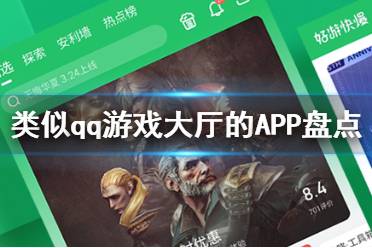 类似qq游戏大厅的APP盘点 类似qq游戏大厅软件大全