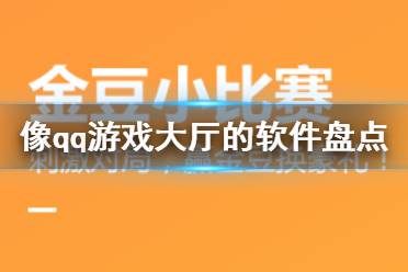 像qq游戏大厅的软件有哪些 像qq游戏大厅app盘点