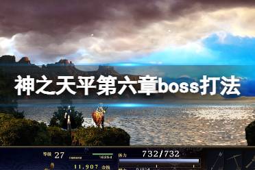 《神之天平》第六章boss怎么打？第六章boss打法技巧