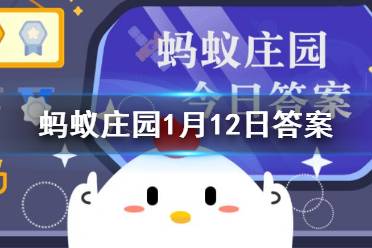 在哪里查询全国慈善组织的公开信息 支付宝蚂蚁庄园1月12日答案