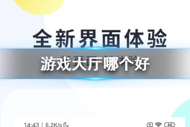 游戏大厅哪个好 游戏大厅好用app盘点