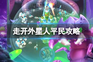 《走开外星人》平民攻略 平民要怎么玩