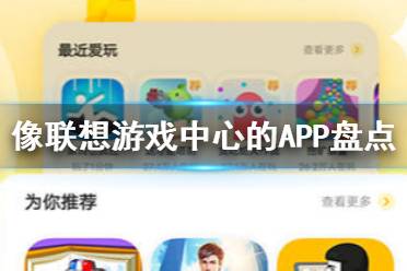 像联想游戏中心的APP盘点 像联想游戏中心的软件大全