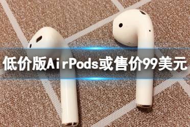 低价版AirPods或售价99美元 airpodslite或将发布