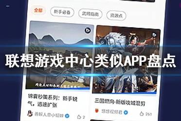 联想游戏中心类似APP盘点 联想游戏中心类似软件大全