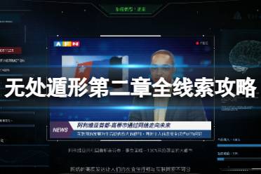 《无处遁形》第二章全线索攻略 第二章线索大全