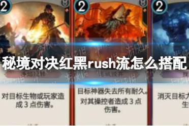 《秘境对决》红黑rush流怎么搭配 红黑rush卡组攻略