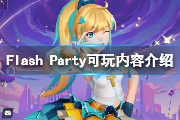 《派对之星》怎么玩？Flash Party可玩内容介绍