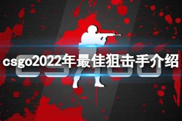 《csgo》2022年最佳狙击手介绍 2022年最佳狙击手是谁