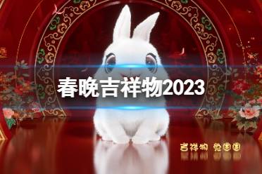 春晚吉祥物2023 春晚吉祥物兔圆圆