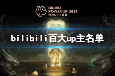 bilibili百大up主名单2022 2022百大up主获奖名单