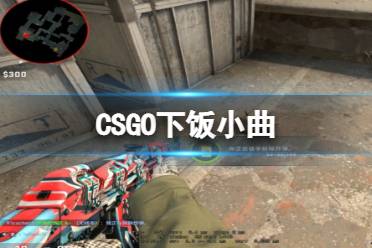 CSGO下饭小曲 CSGO下饭小曲是什么